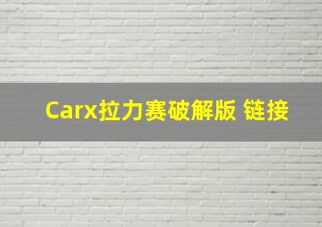 Carx拉力赛破解版 链接